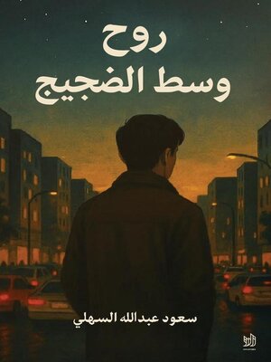 cover image of روح وسط الضجيج